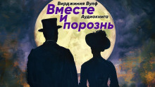 Вместе и порознь - Вирджиния Вулф - Аудиокниги лучшие mp3 слушать ~ бесплатно без регистрации - knigaaudio.com
