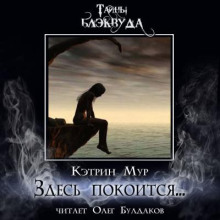 Здесь покоится... - Кэтрин Мур - Аудиокниги лучшие mp3 слушать ~ бесплатно без регистрации - knigaaudio.com