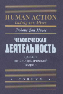 Человеческая деятельность. Трактат по экономической теории - Людвиг Фон Мизес - Аудиокниги лучшие mp3 слушать ~ бесплатно без регистрации - knigaaudio.com
