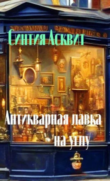 Антикварная лавка на углу - Синтия Асквит - Аудиокниги лучшие mp3 слушать ~ бесплатно без регистрации - knigaaudio.com