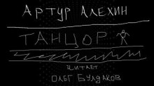 Танцор - Артур Алехин - Аудиокниги лучшие mp3 слушать ~ бесплатно без регистрации - knigaaudio.com