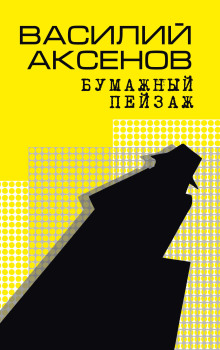 Бумажный пейзаж - Василий Аксенов - Аудиокниги лучшие mp3 слушать ~ бесплатно без регистрации - knigaaudio.com