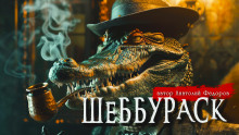 Шеббураск - Анатолий Федоров - Аудиокниги лучшие mp3 слушать ~ бесплатно без регистрации - knigaaudio.com