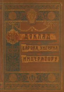 Доклад барона Унгерна Императору - Александр Лекаренко - Аудиокниги лучшие mp3 слушать ~ бесплатно без регистрации - knigaaudio.com