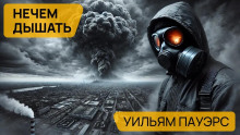 Нечем дышать - Уильям Пауэрс - Аудиокниги лучшие mp3 слушать ~ бесплатно без регистрации - knigaaudio.com