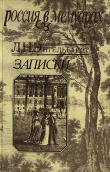 Записки - Лев Энгельгардт - Аудиокниги лучшие mp3 слушать ~ бесплатно без регистрации - knigaaudio.com