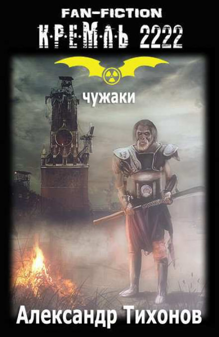 Кремль 2222. Удел Чужака - Александр Тихонов - Аудиокниги лучшие mp3 слушать ~ бесплатно без регистрации - knigaaudio.com