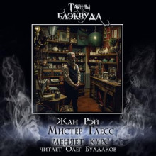 Мистер Глесс меняет курс - Жан Рэй - Аудиокниги лучшие mp3 слушать ~ бесплатно без регистрации - knigaaudio.com