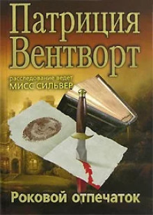 Отпечаток пальца - Патриция Вентворт - Аудиокниги лучшие mp3 слушать ~ бесплатно без регистрации - knigaaudio.com
