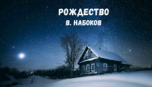 Рождество - Владимир Набоков - Аудиокниги лучшие mp3 слушать ~ бесплатно без регистрации - knigaaudio.com
