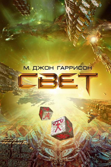 Свет - Харрисон М. Джон - Аудиокниги лучшие mp3 слушать ~ бесплатно без регистрации - knigaaudio.com