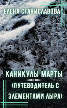 Каникулы Марты - Елена Станиславова - Аудиокниги лучшие mp3 слушать ~ бесплатно без регистрации - knigaaudio.com