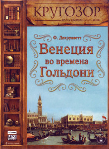 Венеция во времена Гольдони - Франсуаза Декруазетт - Аудиокниги лучшие mp3 слушать ~ бесплатно без регистрации - knigaaudio.com