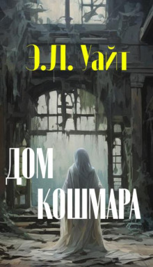 Дом кошмара - Эдвард Уайт - Аудиокниги лучшие mp3 слушать ~ бесплатно без регистрации - knigaaudio.com