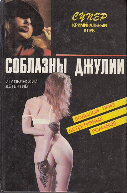 Страсти не святой Джулианы - Пьеро Кьяра - Аудиокниги лучшие mp3 слушать ~ бесплатно без регистрации - knigaaudio.com