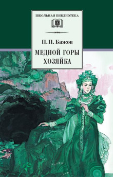 Хозяйка медной горы - Павел Бажов - Аудиокниги лучшие mp3 слушать ~ бесплатно без регистрации - knigaaudio.com