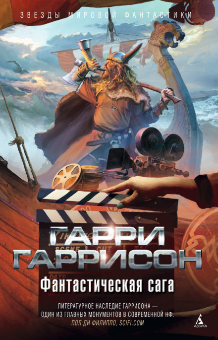 Фантастическая сага - Гарри Гаррисон - Аудиокниги лучшие mp3 слушать ~ бесплатно без регистрации - knigaaudio.com