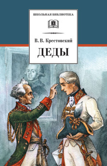 Деды - Всеволод Крестовский - Аудиокниги лучшие mp3 слушать ~ бесплатно без регистрации - knigaaudio.com