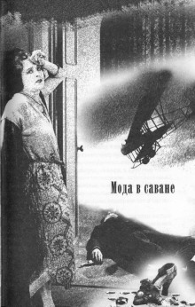 Мода в саване - Марджери Аллингем - Аудиокниги лучшие mp3 слушать ~ бесплатно без регистрации - knigaaudio.com