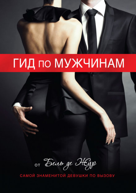 Гид по мужчинам - Жур де Бель - Аудиокниги лучшие mp3 слушать ~ бесплатно без регистрации - knigaaudio.com
