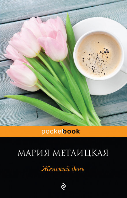 Женский день - Мария Метлицкая - Аудиокниги лучшие mp3 слушать ~ бесплатно без регистрации - knigaaudio.com