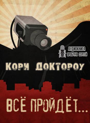 Все пройдет… - Кори Доктороу - Аудиокниги лучшие mp3 слушать ~ бесплатно без регистрации - knigaaudio.com