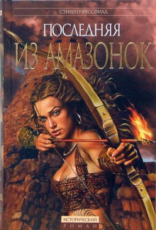 Последняя из амазонок - Стивен Прессфилд - Аудиокниги лучшие mp3 слушать ~ бесплатно без регистрации - knigaaudio.com