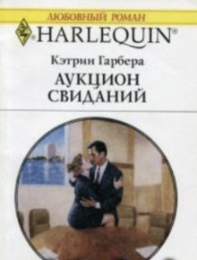 Аукцион свиданий - Кэтрин Гарбера - Аудиокниги лучшие mp3 слушать ~ бесплатно без регистрации - knigaaudio.com