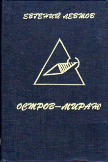 Остров-мираж - Евгений Левшов - Аудиокниги лучшие mp3 слушать ~ бесплатно без регистрации - knigaaudio.com