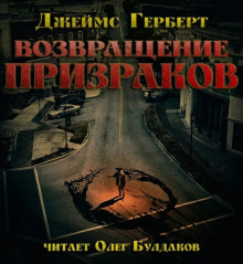 Возвращение призраков - Джеймс Герберт - Аудиокниги лучшие mp3 слушать ~ бесплатно без регистрации - knigaaudio.com