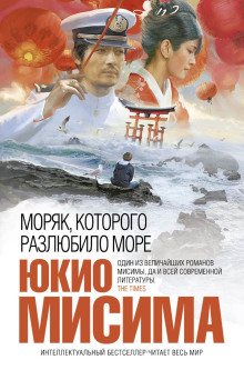 Моряк, которого разлюбило море - Юкио Мисима - Аудиокниги лучшие mp3 слушать ~ бесплатно без регистрации - knigaaudio.com