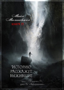 Историю расскажут выжившие - Майя Малиновская - Аудиокниги лучшие mp3 слушать ~ бесплатно без регистрации - knigaaudio.com