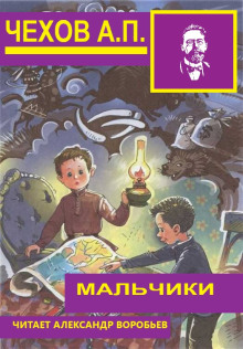 Мальчики - Антон Чехов - Аудиокниги лучшие mp3 слушать ~ бесплатно без регистрации - knigaaudio.com