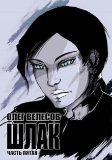 Шлак 5.0 - Олег Велесов - Аудиокниги лучшие mp3 слушать ~ бесплатно без регистрации - knigaaudio.com