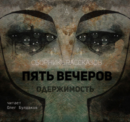 Пять вечеров: Одержимость - Владимир Одоевский, Александр Грин, Михаил Загоскин - Аудиокниги лучшие mp3 слушать ~ бесплатно без регистрации - knigaaudio.com