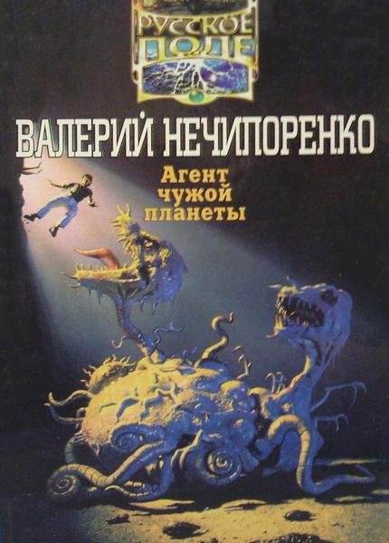 Агент чужой планеты - Валерий Нечипоренко - Аудиокниги лучшие mp3 слушать ~ бесплатно без регистрации - knigaaudio.com