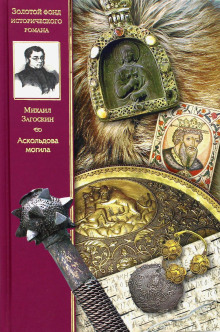 Аскольдова могила - Михаил Загоскин - Аудиокниги лучшие mp3 слушать ~ бесплатно без регистрации - knigaaudio.com
