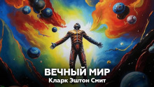 Вечный мир - Смит Кларк Эштон - Аудиокниги лучшие mp3 слушать ~ бесплатно без регистрации - knigaaudio.com