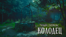 Колодец - Уильям Уаймарк Джейкобс - Аудиокниги лучшие mp3 слушать ~ бесплатно без регистрации - knigaaudio.com