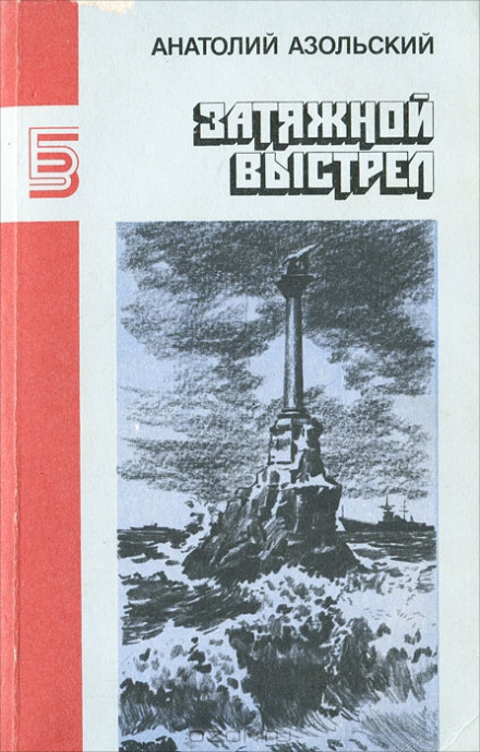 ВМБ - Анатолий Азольский - Аудиокниги лучшие mp3 слушать ~ бесплатно без регистрации - knigaaudio.com