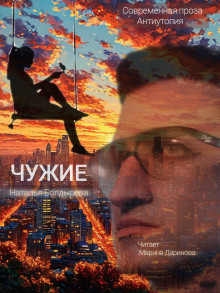 Чужие - Наталья Болдырева - Аудиокниги лучшие mp3 слушать ~ бесплатно без регистрации - knigaaudio.com