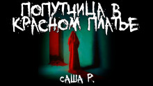 Попутчица в красном платье - Саша Р. - Аудиокниги лучшие mp3 слушать ~ бесплатно без регистрации - knigaaudio.com