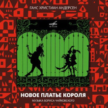 Новое платье короля - Ганс Андерсен - Аудиокниги лучшие mp3 слушать ~ бесплатно без регистрации - knigaaudio.com
