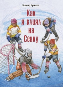 Как я влиял на Севку - Геомар Куликов - Аудиокниги лучшие mp3 слушать ~ бесплатно без регистрации - knigaaudio.com