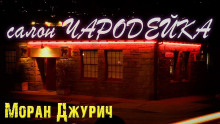 Салон "Чародейка" - Автор неизвестен - Аудиокниги лучшие mp3 слушать ~ бесплатно без регистрации - knigaaudio.com