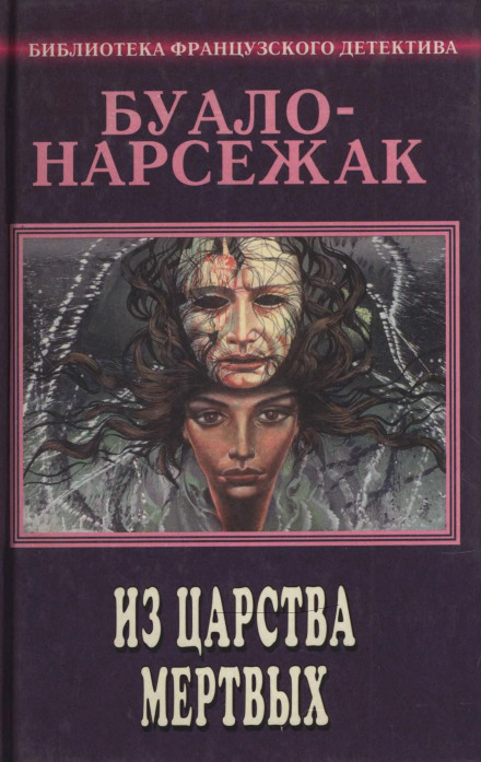 Из страны мёртвых - Буало-Нарсежак - Аудиокниги лучшие mp3 слушать ~ бесплатно без регистрации - knigaaudio.com