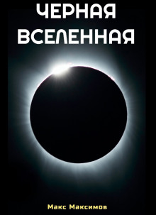 Чёрная Вселенная - Макс Максимов - Аудиокниги лучшие mp3 слушать ~ бесплатно без регистрации - knigaaudio.com