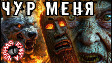Чур меня - Koroed69 - Аудиокниги лучшие mp3 слушать ~ бесплатно без регистрации - knigaaudio.com