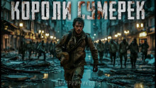 Короли сумерек - Дмитрий Николов - Аудиокниги лучшие mp3 слушать ~ бесплатно без регистрации - knigaaudio.com