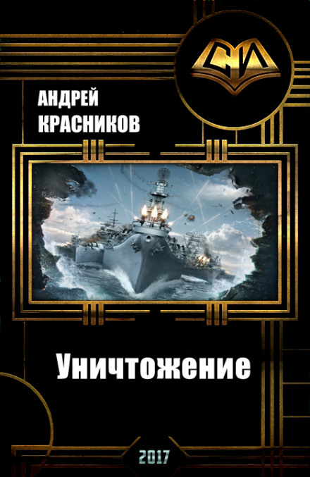 Уничтожение - Андрей Красников - Аудиокниги лучшие mp3 слушать ~ бесплатно без регистрации - knigaaudio.com